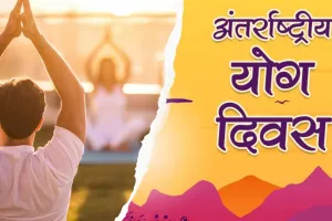 सांस्कृतिक-आध्यात्मिक स्थल होंगे योगमय, 21 जून को पूरे प्रदेश में धूमधाम से मनाया जाएगा अंतर्राष्ट्रीय योग दिवस