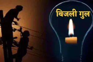 भीषण गर्मी में गहराया बिजली संकट, लोकल फाल्टों से कई इलाकों में परेशान होते रहे लोग