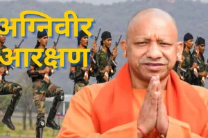 UP Cabinet Meeting : UP पुलिस और PAC में अग्निवीरों को 20% आरक्षण देगी योगी सरकार, उम्र में भी छूट  