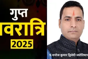 Ashadha Gupt Navratri 2025 : आषाढ़ मास की शुक्ल पक्ष प्रतिपदा तिथि से शुरू होगी गुप्त नवरात्रि, जानिए शुभ मुहूर्त, महत्व और इससे जुड़े जरूरी नियम