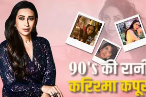 Birthday Special : गोविंदा के साथ केमस्ट्री ने दिलाई करिश्मा को अलग पहचान, 90 के दशक की पॉपुलर एक्ट्रेस है लोलो