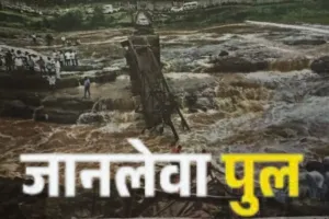 Bridge Accident : इंद्रायणी नदी पर पुल ढहने के बाद बचाव अभियान रोका गया, पुलिस का सर्च ऑपरेशन जारी