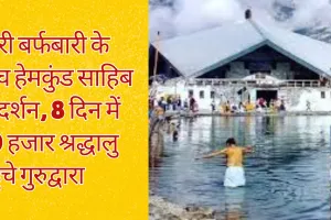 भारी बर्फबारी के बीच हेमकुंड साहिब के दर्शन, 8 दिन में 30 हजार श्रद्धालु पहुंचे गुरुद्वारा 