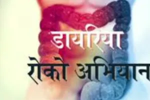 बारिश के मौसम में बढ़ा डायरिया का खतरा, अभियान चलाकर स्वास्थ्य विभाग देगा प्रबन्धन, कारणों और बचाव की जानकारी