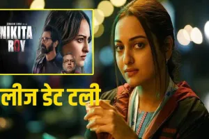 सोनाक्षी की मूवी की बदली डेट, इन बड़ी वजहों के चलते अब 18 जुलाई को बड़े परदे पर आएगी फिल्म 