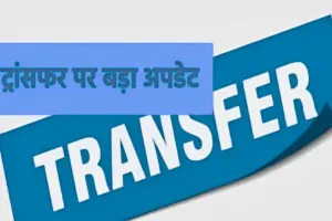 ट्रांसफर के बावजूद नई जगह ज्वाइनिंग नहीं देने वाले अफसरों पर होगा सख्त एक्शन, गाइडलाइंस जारी