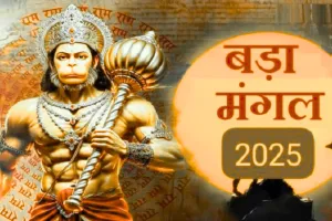 Bada Mangal 2025: ज्येष्ठ माह का अंतिम बड़ा मंगल आज, बदली रहेगी यातायात व्यवस्था, इन रास्तों पर किये गए बदलाव 