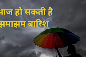UP weather : अरब सागर से नम हवाओं के कारण यूपी में बदला मौसम, आज हो सकती है बारिश