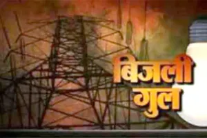भीषण गर्मी में बिजली कटौती से लोग परेशान, आप करेगी प्रदेश व्यापी विरोध प्रदर्शन