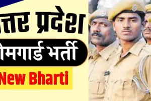 Home Guard Recruitment 2025: प्रदेश में 14 वर्ष बाद होगी होमगार्ड विभाग में भर्ती, 45 वर्ष तक के अभ्यर्थी भी भर सकेंगे फॉर्म