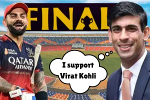 विराट को ब्रिटेन से सपोर्ट, पूर्व PM ऋषि सुनक ने कहा- RCB मेरी टीम.. बेंगलुरु से जुड़ाव 