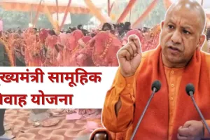 मुख्यमंत्री सामूहिक विवाह योजना : 3 लाख सालाना आय वाले भी कर सकेंगे आवेदन, योगी ने दी बेटियों को सौगात 