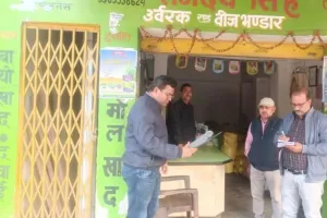 5 उर्वरक बिक्री केंद्रों का लाइसेंस निलंबित: 3 का निरस्त, रुटीन जांच में पायी गयी अनियमितता 
