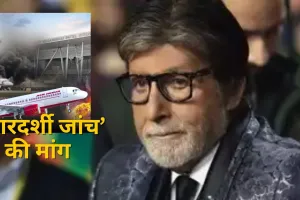 'लोगों की मौत से बेहद दुखी और व्यथित', एअर इंडिया विमान हादसे पर बोले अमिताभ बच्चन, हो पारदर्शी जांच  