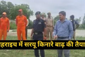  बहराइच में सरयू किनारे बाढ़ की तैयारी : माकड्रिल का आयोजन, डीएम ने तैयारियों का लिया जायजा  