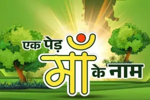 एक पेड़ मां के नाम 2.0 अभियान : सीतापुर में श्याम वाटिका की स्थापना, पीपल-नीम समेत आम के 500 पौधे किये समर्पित 