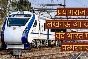 प्रयागराज से लखनऊ आ रही वंदे भारत पर पत्थरबाजी, घटना की जांच शुरू