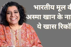 Guinness World Records: 195 देशों की महिलाओं की आवाज ने तोडा रिकॉर्ड, भारतीय मूल की अस्मा खान भी शामिल 