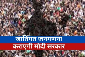 Caste Census Data 2027: देश में दो चरणों में होगी जातिगत जनगणना, सामने आई तारीख, पहाड़ी राज्यों के साथ शुरुआत 