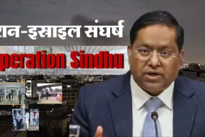 Operation Sindhu : ईरान, इजराइल से अबतक 4400 से अधिक भारतीयों को निकाला, ऑपरेशन सिंधू के जारी रहने पर विदेश मंत्रालय ने दिया जवाब 