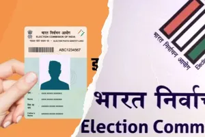 EC का बड़ा ऐलान: अब 15 दिनों के भीतर मिलेंगे पहचान पत्र, SMS से मिलेगी जानकारी