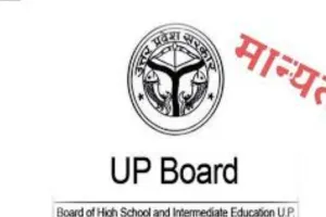 यूपी बोर्ड से मान्यता के लिए करें 30 जून तक आनलाइन आवेदन, पहले जानिए नियम