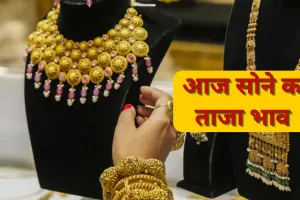 Gold Rate Today : सोने की कीमत में आया उछाल, चांदी 100 रुपये मजबूत, जानिए कहां पहुंच गए हैं दाम 