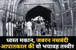 ध्वस्त मकान, जबरन नसबंदी : आपातकाल की वो भयावह तस्वीर, आज भी याद कर सिहर उठते हैं तुर्कमान गेट निवासी 