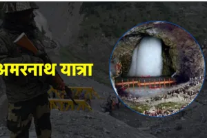 अमरनाथ यात्रा के लिए अर्धसैनिक बलों की 180 से अधिक कंपनियां तैनात, श्रद्धालुओं के लिए लंगर और ठहरने का हैं पूरा इंतजाम  