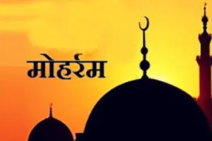  सौहार्दपूर्ण वातावरण में मोहर्रम मनाने की अपील, 26 जून को देखा जाएगा मोहर्रम का चांद