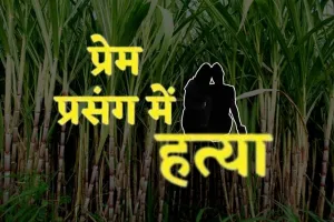 गन्ने के खेत में मिला युवक का शव, परिजनों का आरोप- प्रेम प्रसंग के चलते हुई हत्या