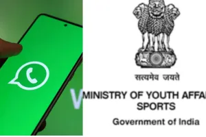 खेल मंत्रालय ने शुरू की WhatsApp Chatbot सर्विस, युवाओं के लिए MYBharat पोर्टल पर डिजिटल सेवा होगी आसान