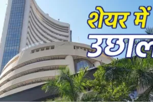 लगातार तीसरे कारोबारी सत्र में शेयर बाजार बढ़त के साथ बंद, सेंसेक्स-निफ़्टी में जोरदार उछाल  