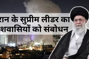 Israel Iran War: ईरान के सुप्रीम लीडर का देशवासियों को संबोधन, खामेनेई बोले- अमेरिका के मुँह पर तमाचा, कुछ नहीं हुआ हासिल 