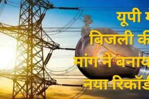 UP Electricity: भीषण गर्मी के चलते बिजली खपत का रिकार्ड टूटा, 31 हजार मेगावाट के पार पहुंची मांग 