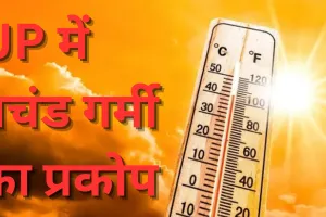 यूपी में भीषण गर्मी के चलते पारा 40 डिग्री के पार, मौसम विभाग ने जारी किया हीटवेव का अलर्ट