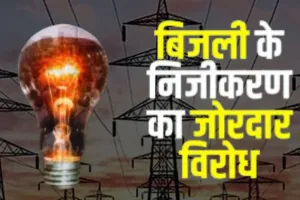 बिजली निजीकरण के खिलाफ यूपी में बढ़ रहा विवाद, 9 जुलाई को देशव्यापी हड़ताल, विरोध में किसानों से लेकर कर्मचारी तक