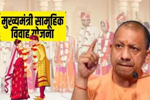 UP: सामूहिक विवाह योजना की निगरानी होगी सख्त, वर-वधू की लगेगी बायोमेट्रिक अटेंडेंस, गाइडलाइंस जारी