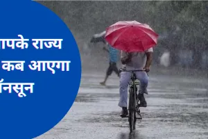 उत्तर-पश्चिम भारत के अधिकतर हिस्सों में रफ़्तार पकड़ेगा मानसून, IMD ने बताई तारीख, इन राज्यों को राहत