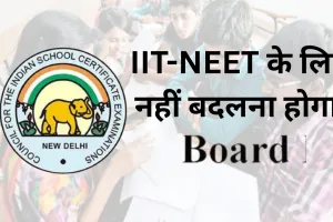 CISCE ने किया पाठ्यक्रम में बदलाव, IIT-NEET के लिए नहीं बदलना होगा बोर्ड 