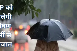 भीषण गर्मी की चपेट में यूपी, IMD ने दी राहत भरी खबर,14 जून से बारिश की संभावना