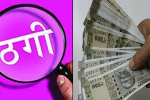 महिला पुलिस कर्मी से ठगी, पुलिस ने एफआईआर नहीं लिखी