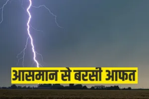 आकाशीय बिजली गिरने से वृद्ध मजदूर की मौत, गांव में शोक की लहर