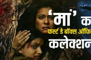 Maa box Office :  काजोल की हॉरर फिल्म का बॉक्स ऑफिस पर चला जादू, पहले वीकेंड में कमाए 17 करोड़ 