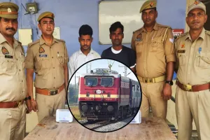Bareilly: समर सीजन में सावधान ! ट्रेनों में वेंडर बनकर घूम रहे चोर...जंक्शन जीआरपी ने दो पकड़े