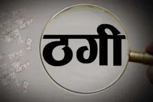 Bareilly: पार्ट टाइम जॉब और बिजनेस का झांसा देकर 3.33 लाख की ठगी