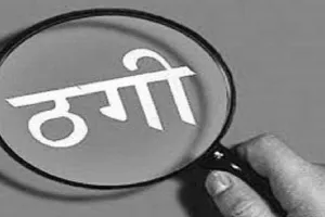 पीलीभीत: रकम दोगुना करने के नाम पर 58 हजार रुपये ठगे...कोर्ट के आदेश पर FIR