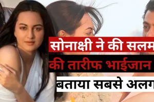 इंडस्ट्री के दबंग भाईजान क्यों है इतने खास, सोनाक्षी ने तारीफ में कही दिल को छू लेने वाली बात 