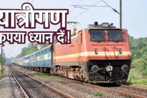 Railway News: 8 घंटे पहले तैयार होगा रिजर्वेशन चार्ट, 1 जुलाई से बदलेंगे तत्काल टिकट के ये नियम, ऐसे करें चेक