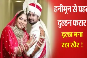 बदायूं में हनीमून से पहले प्रेमी साथ भागी नई दुल्हन...सोनम को याद कर दूल्हा मना रहा खैर